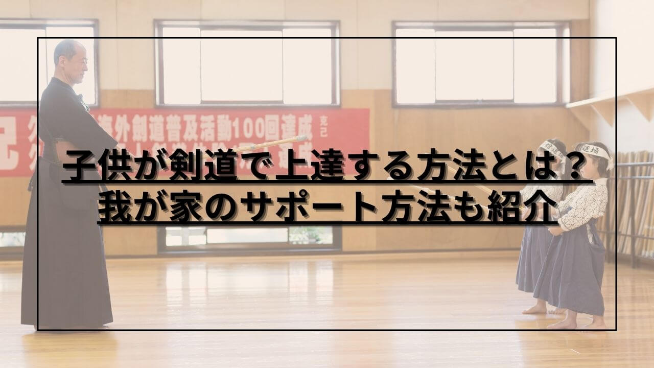 先生から剣道を教わる子供たち