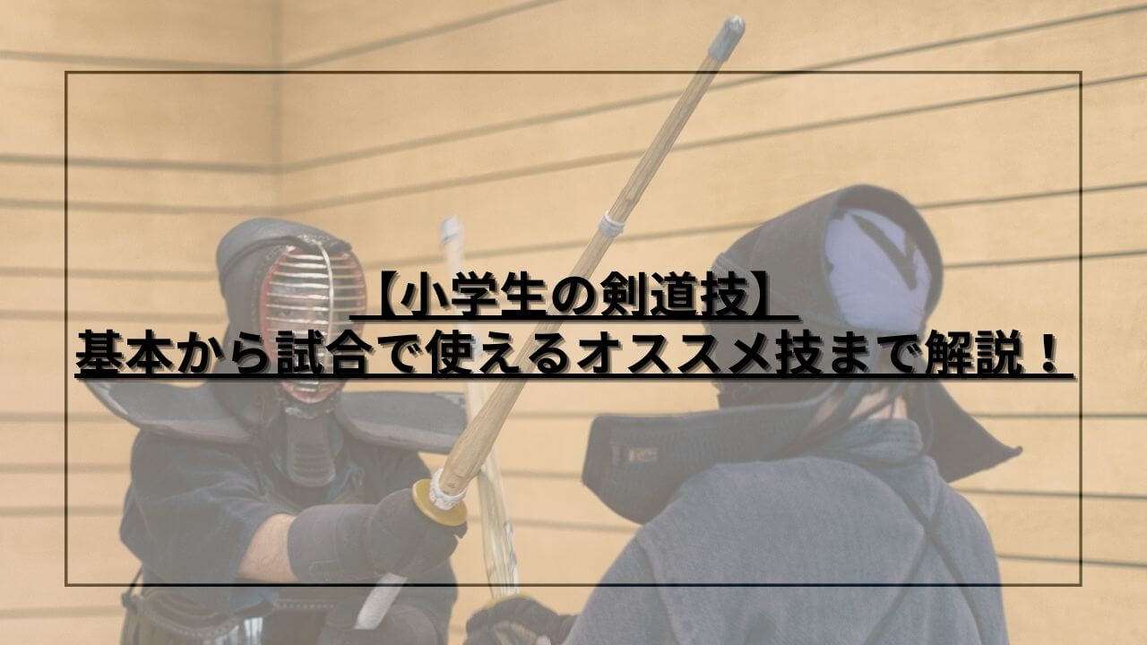 【小学生の剣道技】基本から試合で使えるオススメ技まで解説！