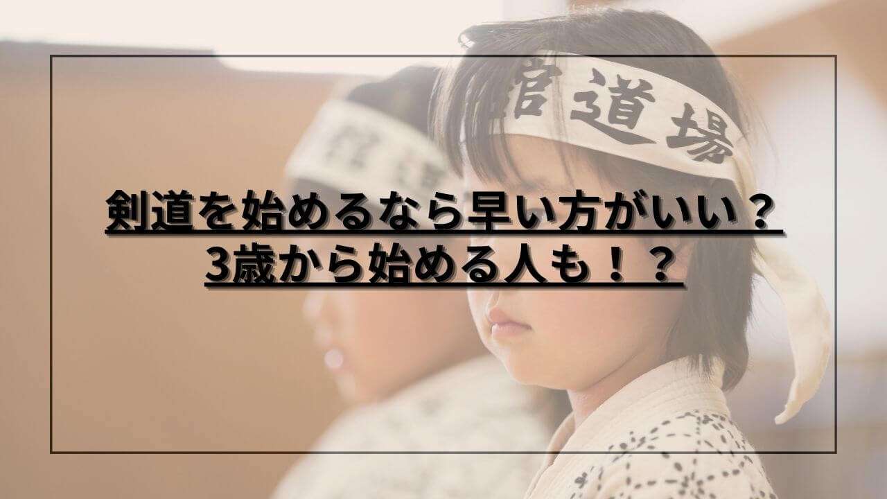 剣道を始めるなら早い方がいい？3歳から始める人も！？