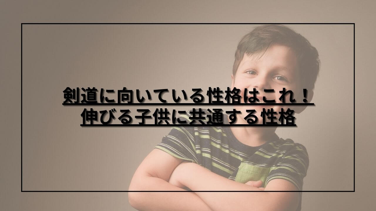 剣道に向いている性格はこれ！伸びる子供に共通する性格