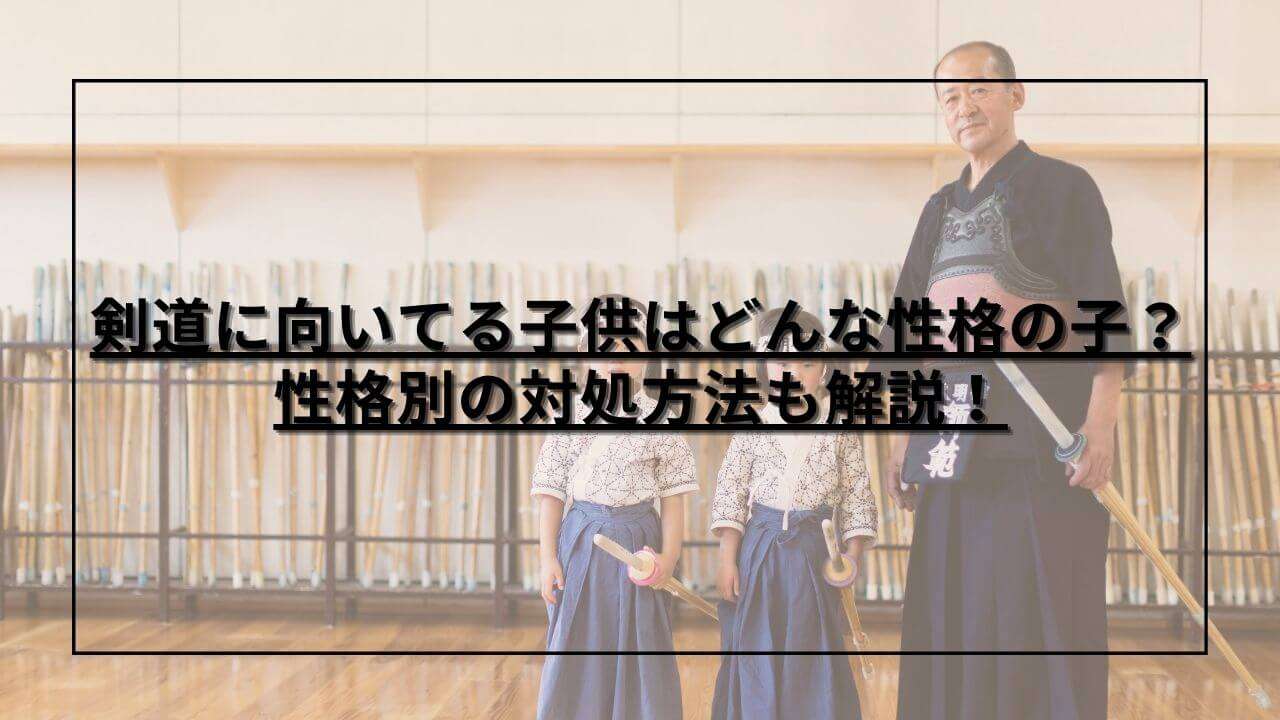 剣道に臨む先生と子供