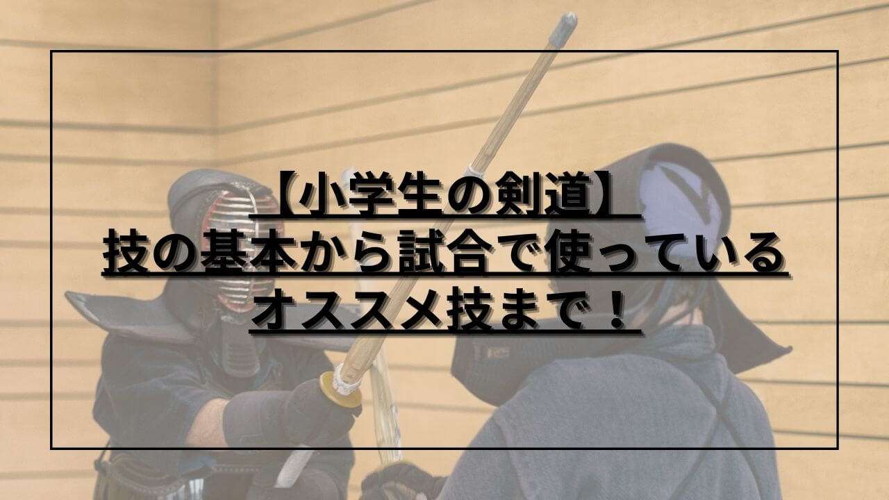 剣道の試合で技を出すところ