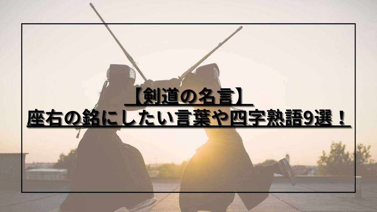 【剣道の名言】座右の銘にしたい言葉や四字熟語9選！