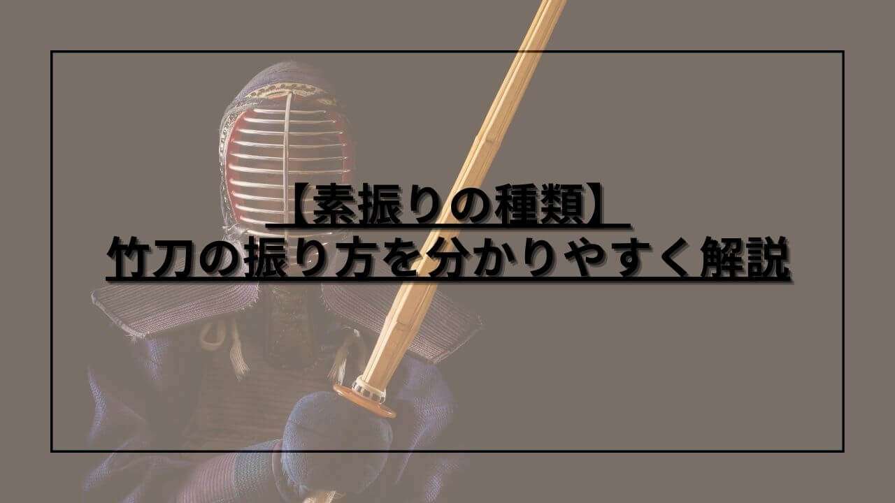 【素振りの種類】竹刀の振り方を分かりやすく解説