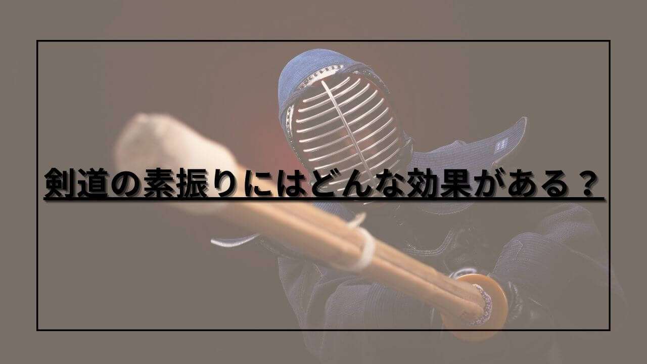 剣道の素振りにはどんな効果がある？