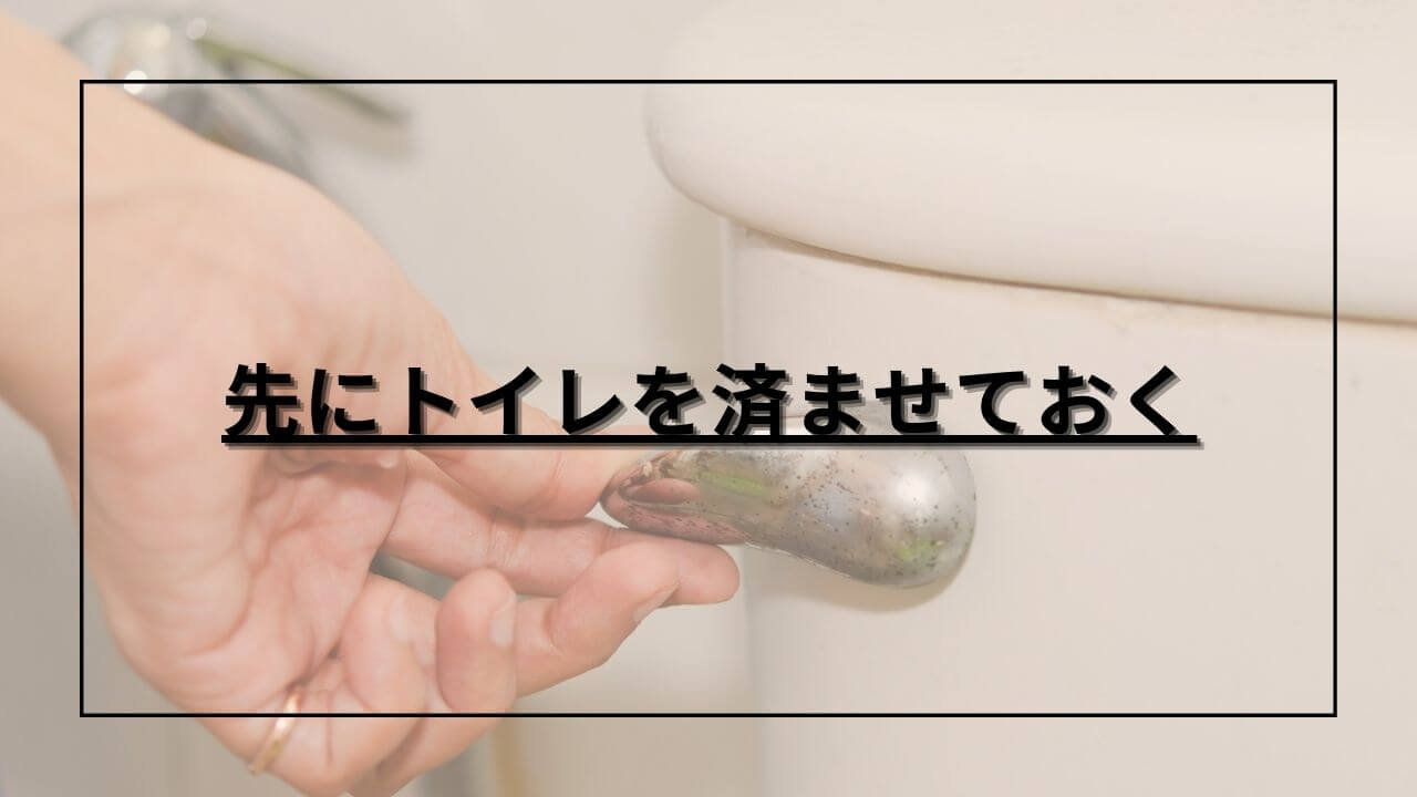 トイレの水を流す