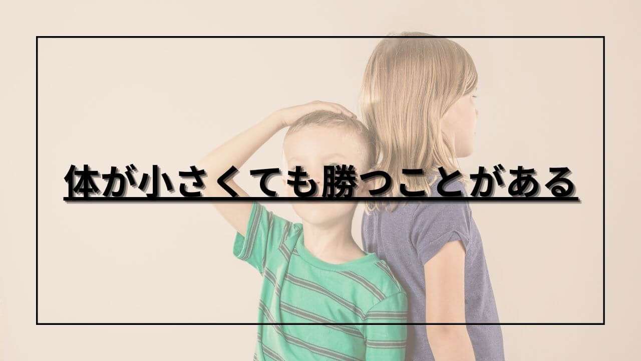 体が小さい子供