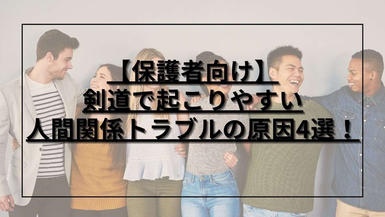 良好な人間関係