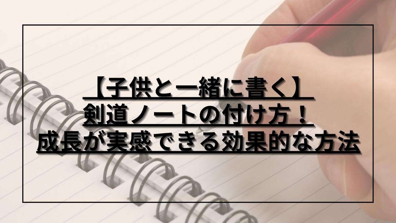 剣道ノートを付けているところ