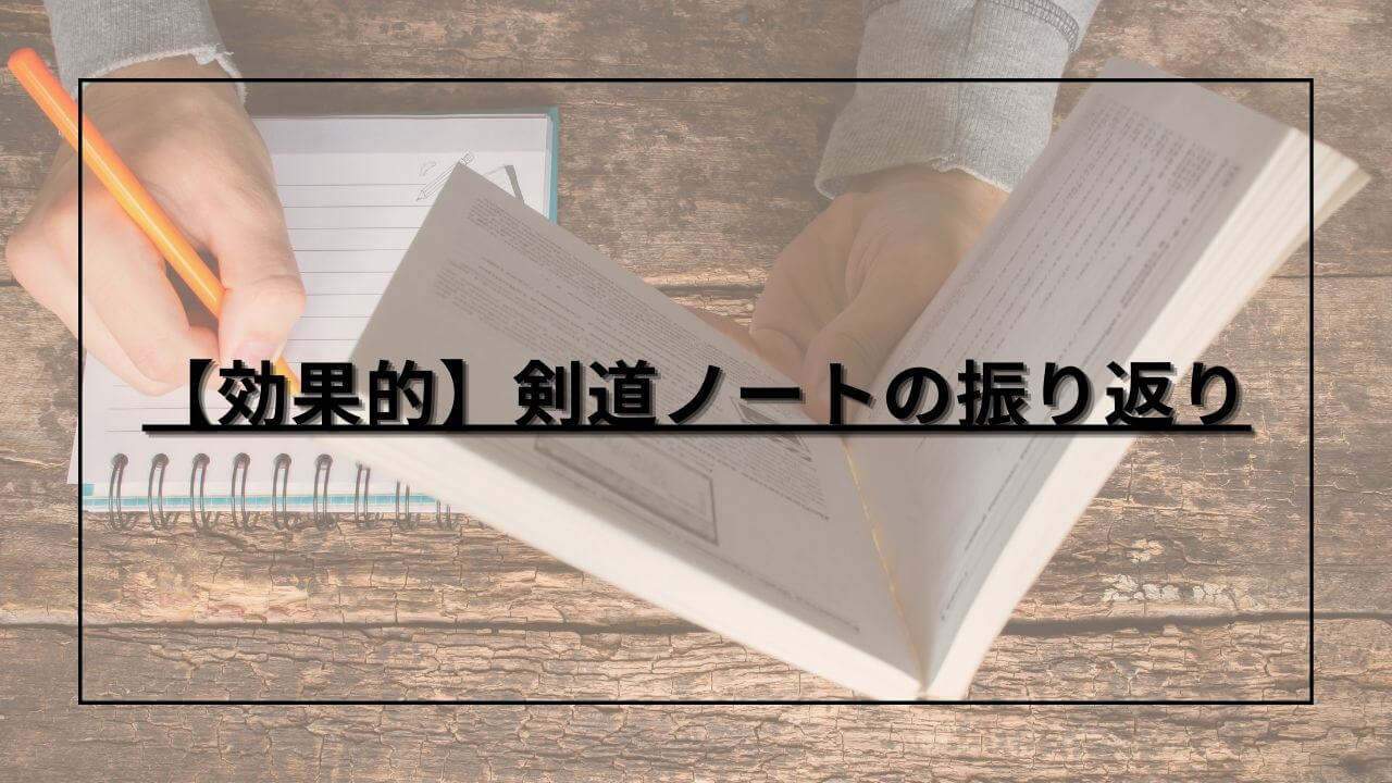 剣道ノートを見て振り返りをしている様子