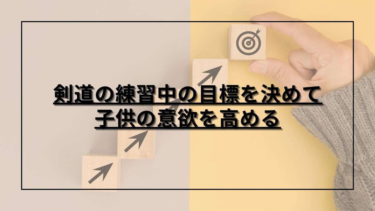 練習中の目標を決めて達成していく様子