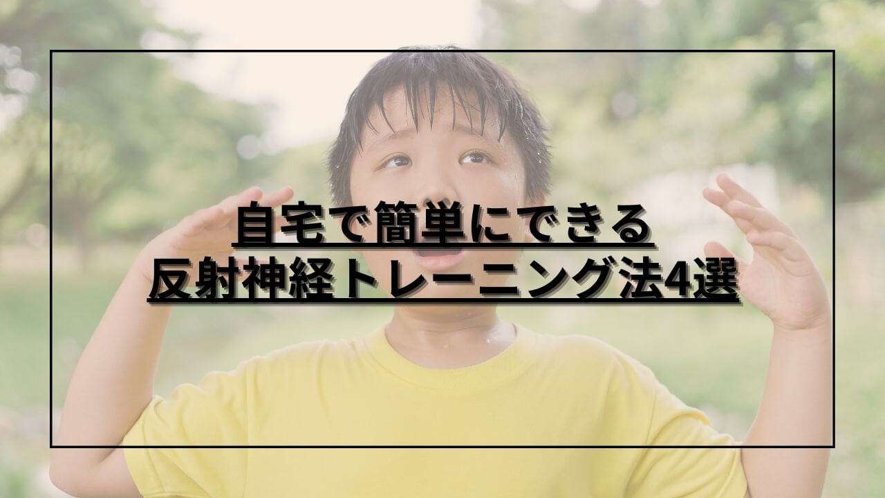 反射神経トレーニングをしている子供