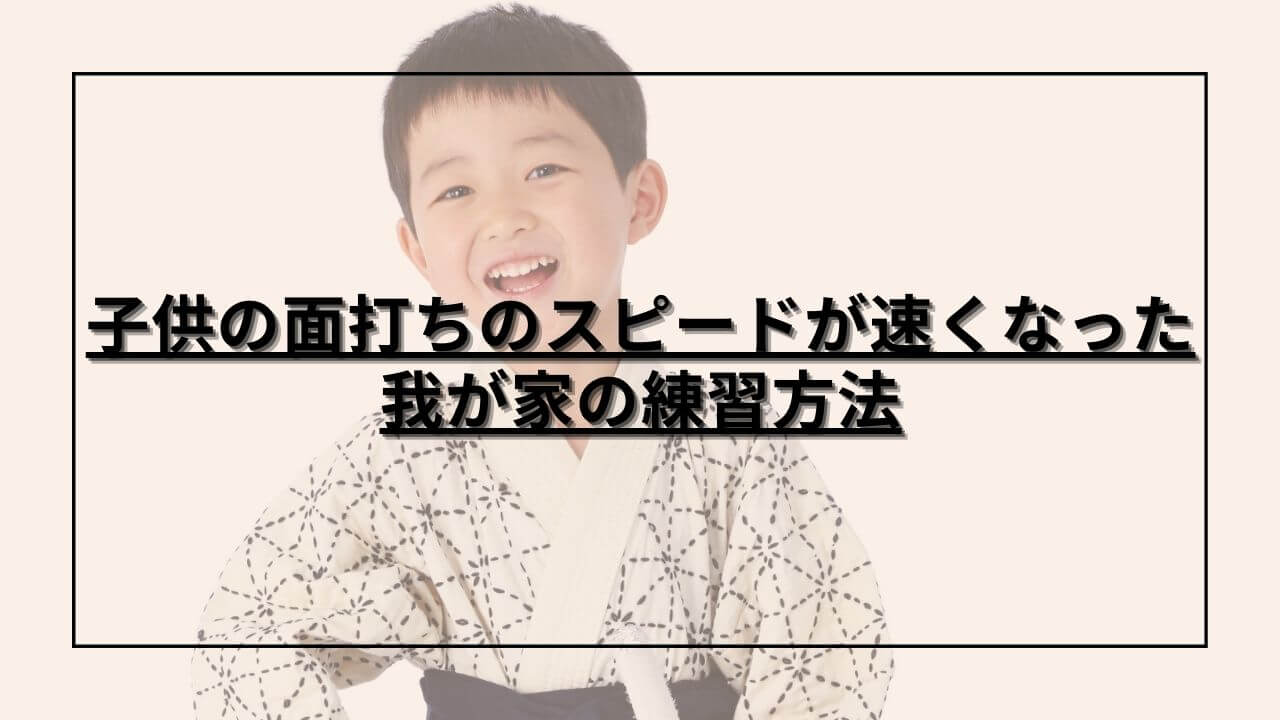 面打ちのスピードが速くなる練習をする子供