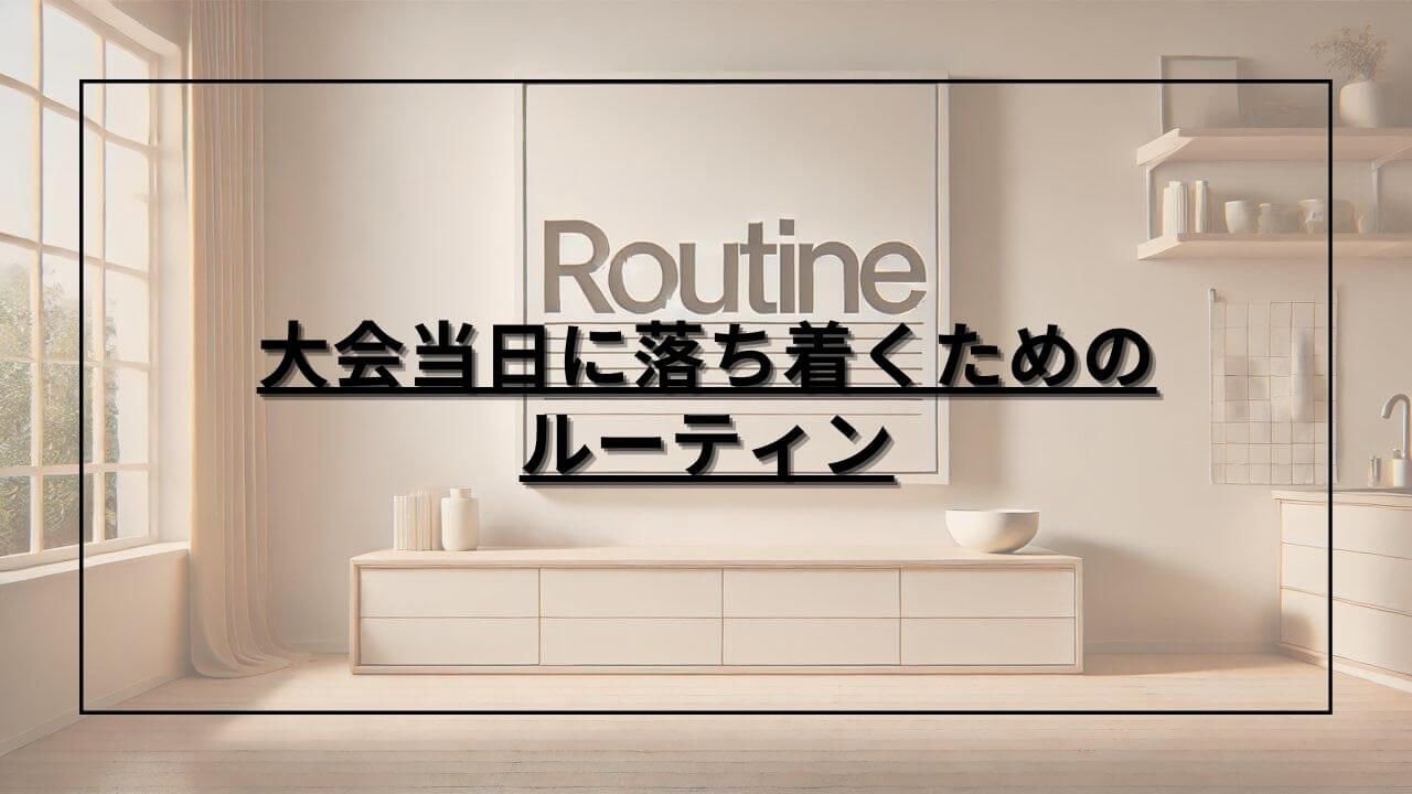 ROUTINE（ルーティン）と書かれた画像