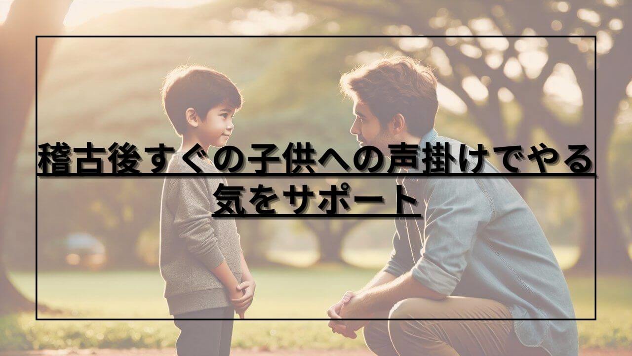 子供に声掛けをしてサポートする親