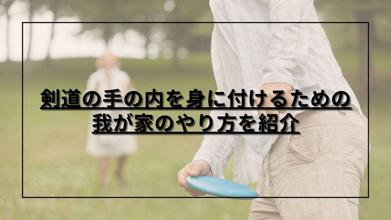 手の内を身に付ける練習でフライングディスクをする様子