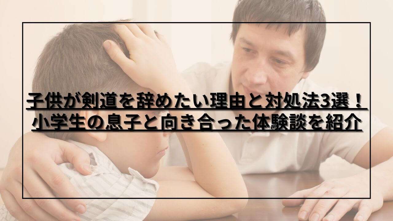 剣道を辞めたい小学生の子供とそれに向き合う父親の様子