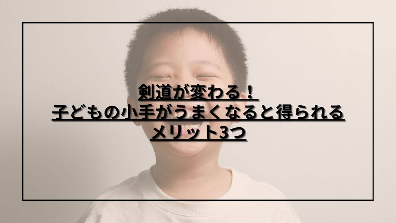 メリットが得られ喜んでいる子ども