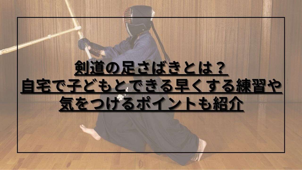 剣道の足さばきを練習する様子