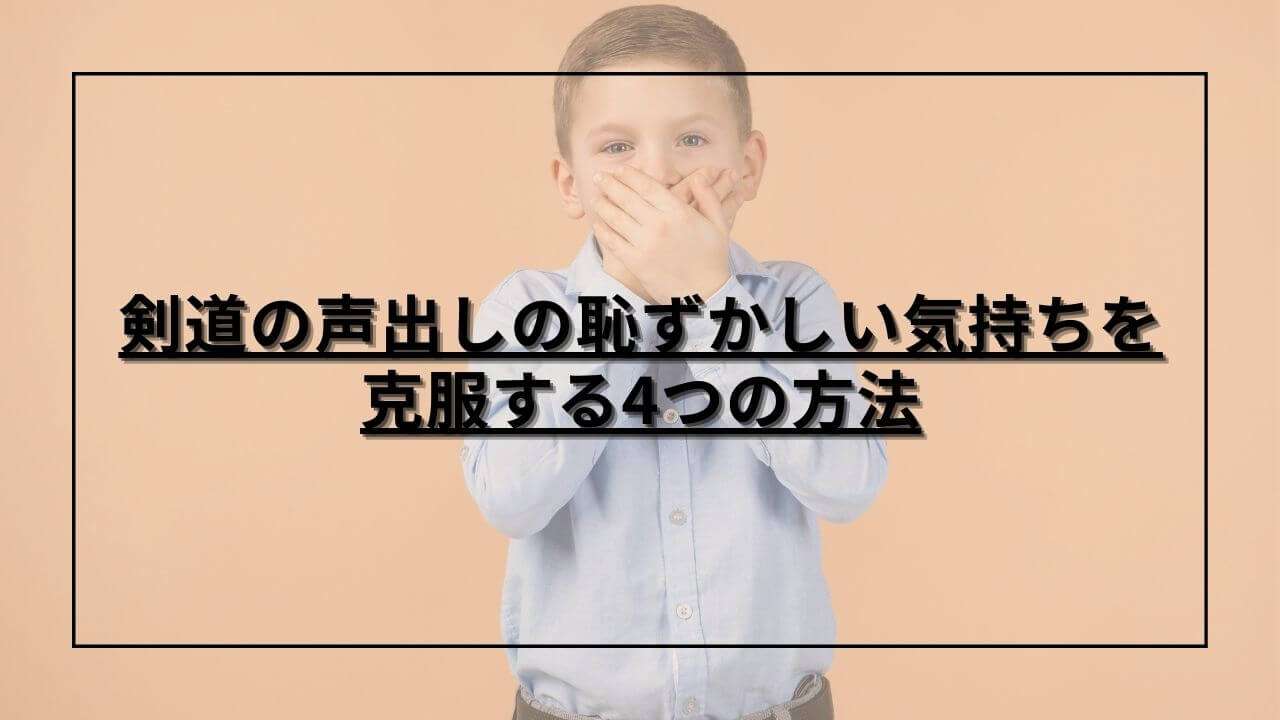 声出しが恥ずかしくて口をおさえる子ども