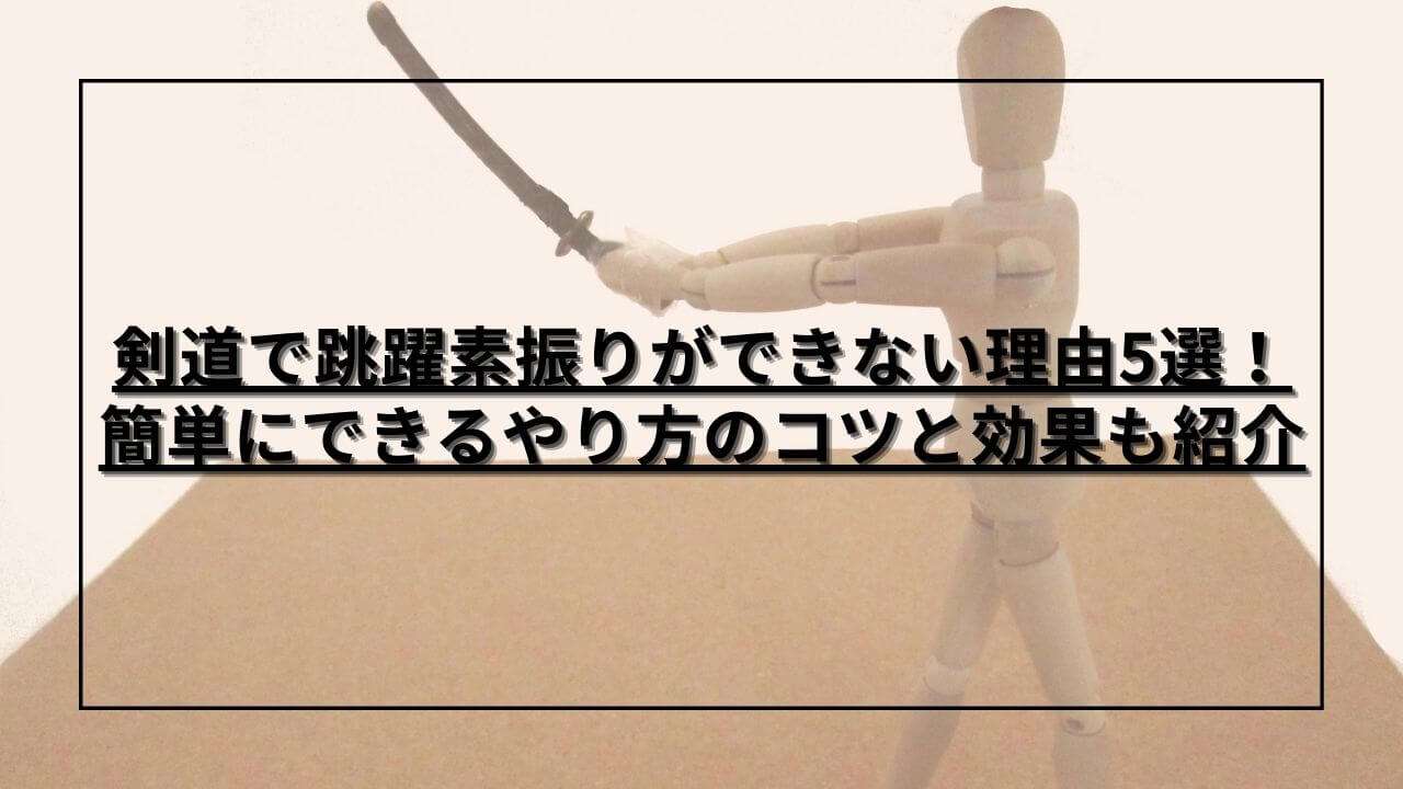 剣道の跳躍素振りをあらわした人形