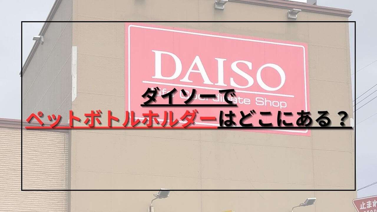 ダイソーでペットボトルホルダーの売り場はどこ？実際に店舗を調べてみた！売られている種類や他の100均についても紹介