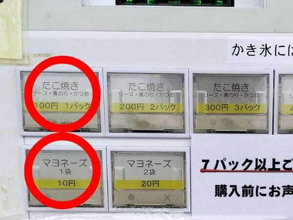 パクパクの食券販売機のたこ焼きとマヨネーズのボタン