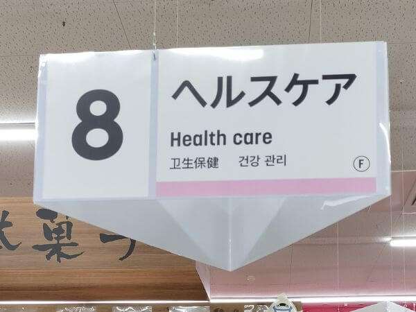 コンタクトケースが置いてあるダイソーのヘルスケア用品売り場