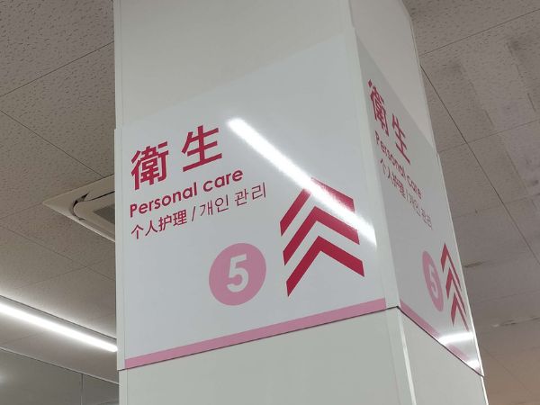耳栓が置いてある衛生コーナーの看板