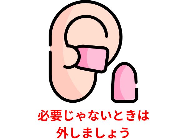 必要じゃないときに耳栓を外す様子
