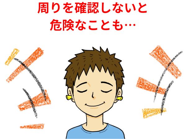 危険を察知する音が耳栓で聞こえない人