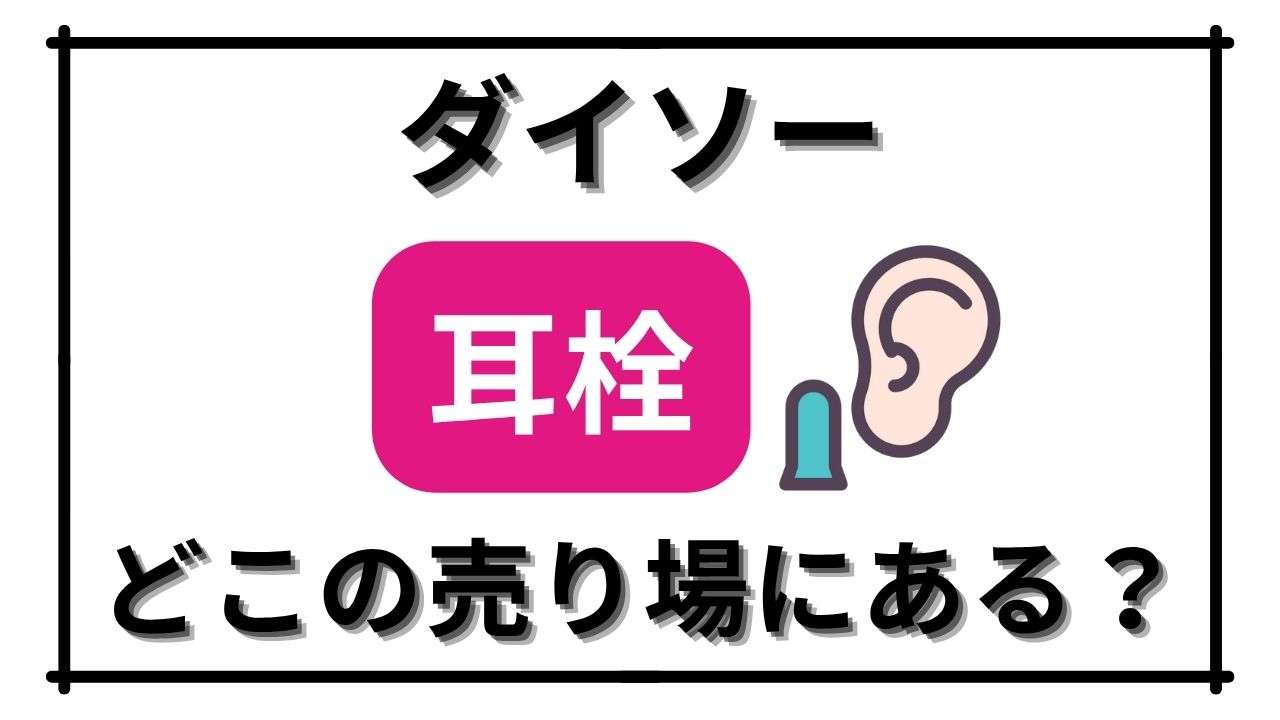 「【ダイソー】耳栓はどこに置いてある？勉強や水泳で使えるおすすめ3選も紹介！耳栓を使うときに気をつけるポイントも解説します」のアイキャッチ画像