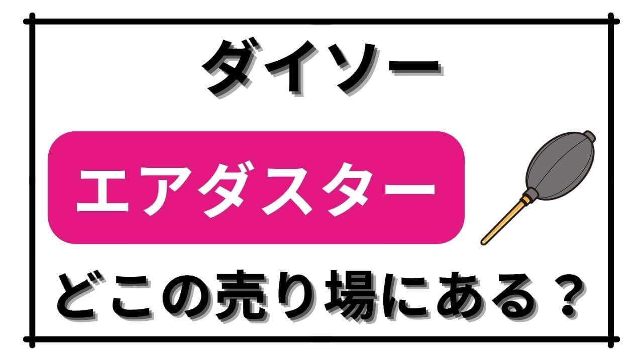 「ダイソーでエアダスターが売っている場所はどこ？電動のブロアーやスプレー缶タイプは売ってない？」のアイキャッチ画像