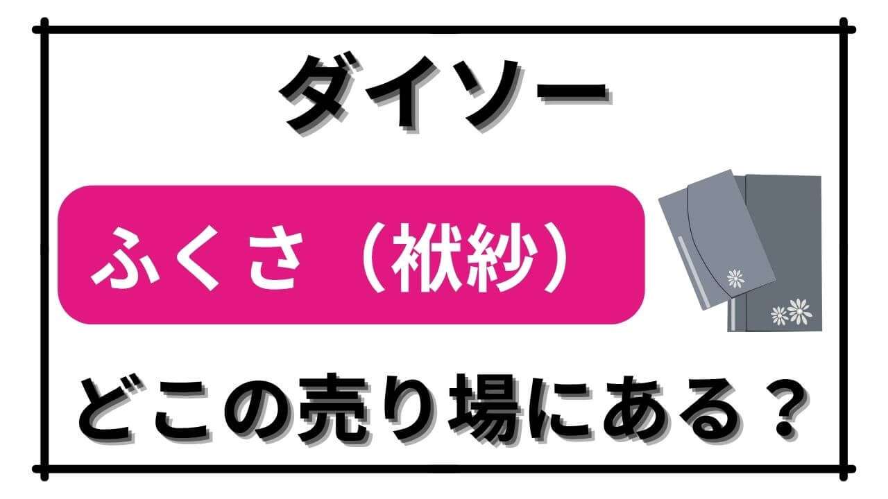 「【ダイソー】ふくさ（袱紗）はどこの売り場にある？置いてある場所と実物を画像で紹介！購入時の4つの注意点もお伝えします」のアイキャッチ画像
