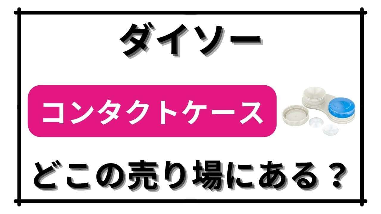 「【ダイソー】コンタクトケースの売り場はどこ？サンリオコラボなどおすすめ6選も紹介！」のアイキャッチ画像