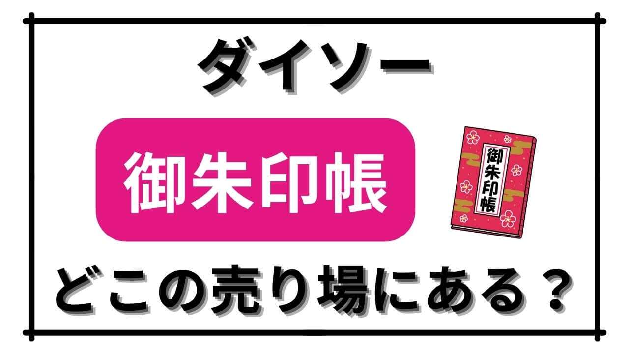 「ダイソーで御朱印帳の売り場はどこのコーナー？購入できる御朱印帳の画像と特徴、買う際に気をつけるポイントも紹介」のアイキャッチ画像