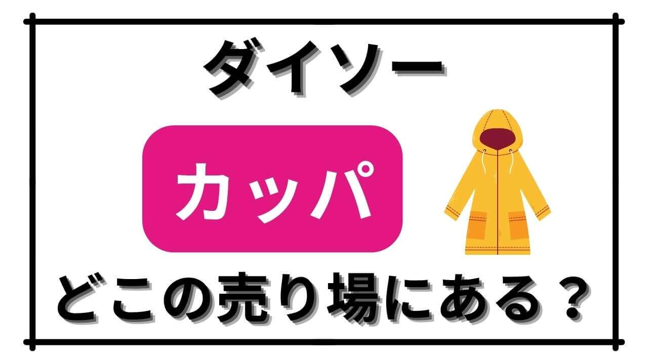 「ダイソーでカッパ（合羽）の売り場はどこ？コンパクトなレインコートやズボンなど子供用から大人用までおすすめ11選も紹介します！」のアイキャッチ画像