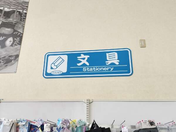 数珠が置かれているダイソーの文具コーナー