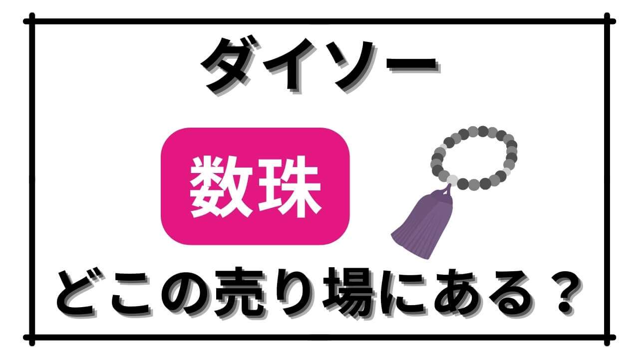 「ダイソーで数珠の売り場はどこ？男性用と女性用をそれぞれ紹介！使用時に気をつけること3点もお伝えします」のアイキャッチ画像