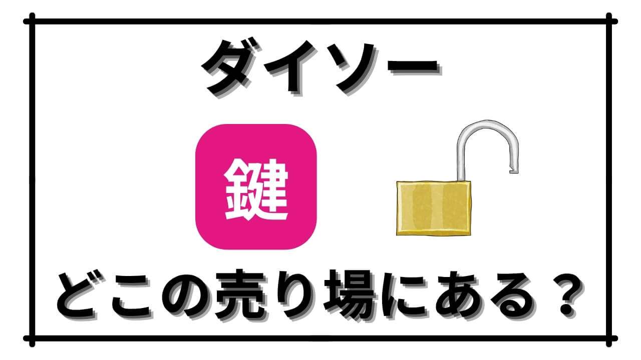 「ダイソーで鍵はどこのコーナーで売っている？ダイヤル式やワイヤータイプの南京錠などを紹介」のアイキャッチ画像